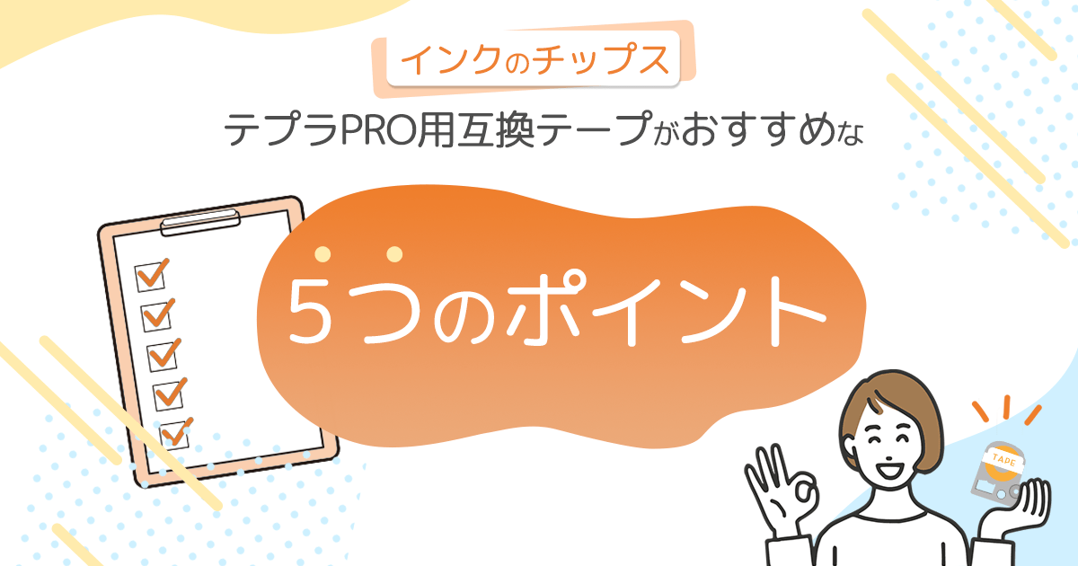 インクのチップスのテプラPRO用互換テープがおすすめな5つの理由 - インクのチップス本店