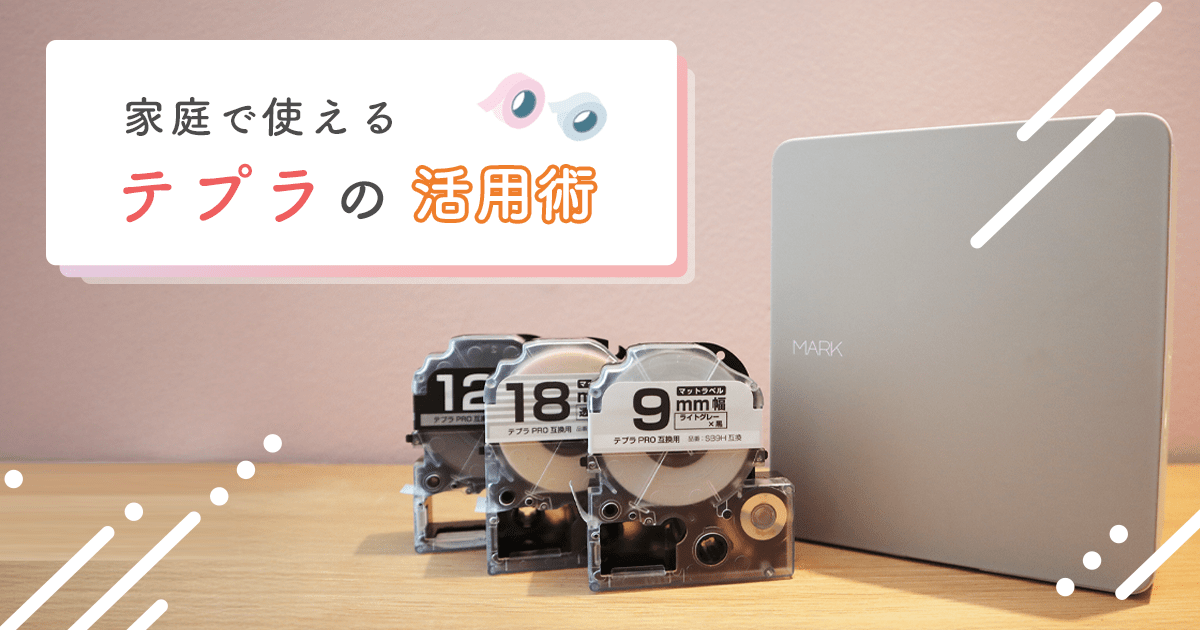 家庭で使えるテプラのおしゃれな活用術|収納・キッチン・ラベリングで暮らしを整えるアイデア集 - インクのチップス本店