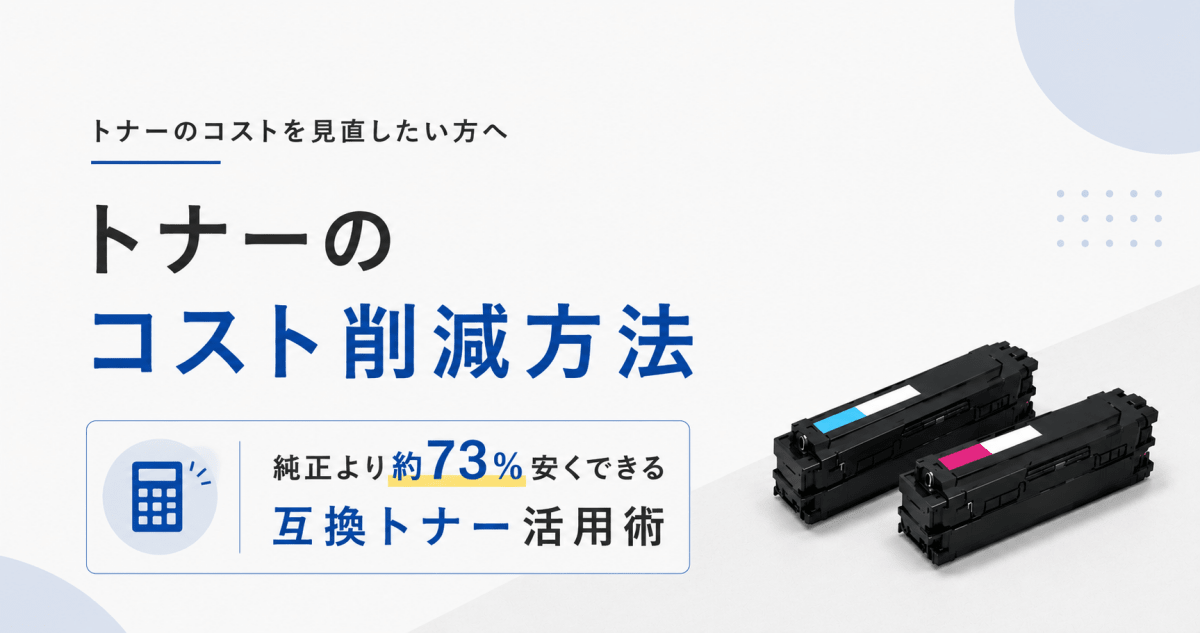 トナーのコスト削減方法|純正より約73%安くする互換トナー活用術 - インクのチップス本店