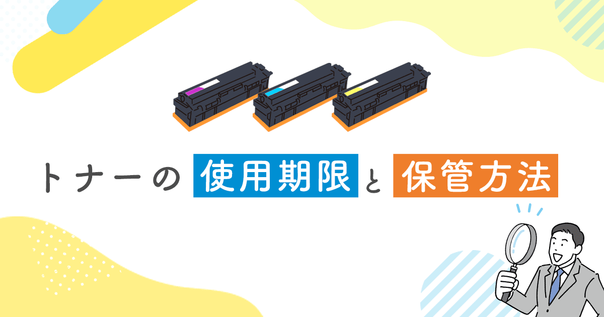 レーザープリンタや複合機のトナーの使用期限はいつまで？ – インクの