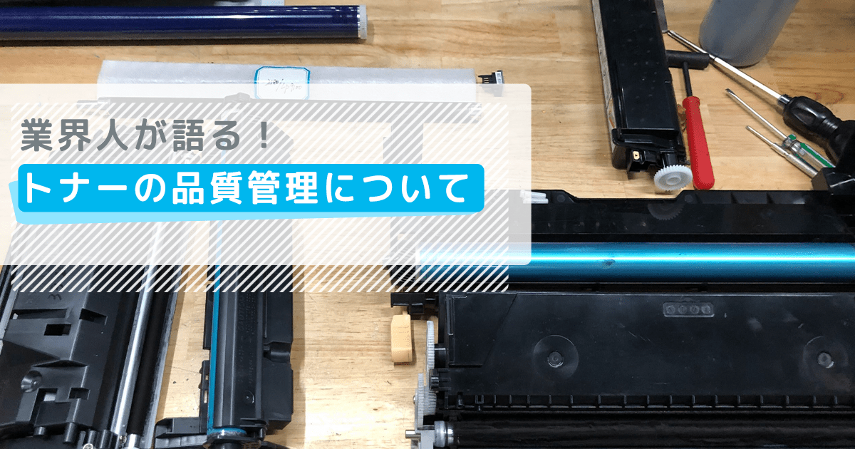 業界人が語る！トナーの品質管理について
