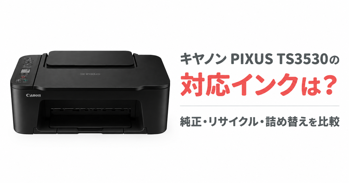 キヤノン PIXUS TS3530の対応インクは?純正・リサイクル・詰め替えを比較