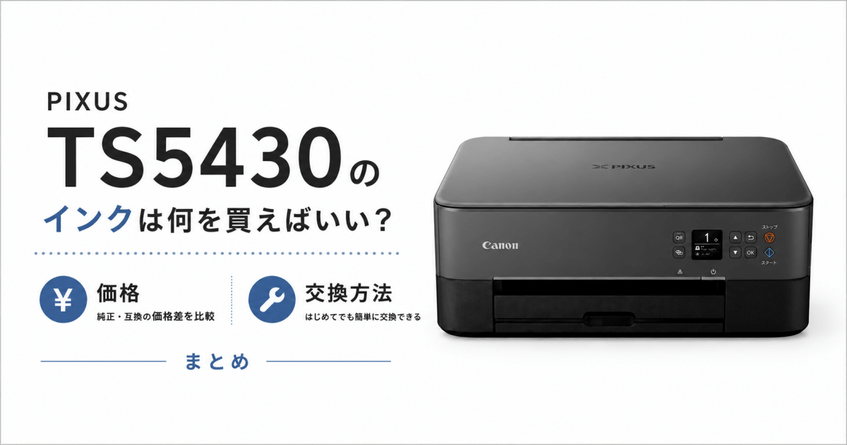 キヤノン PIXUS TS5430のインクは何を買えばいい？価格と交換方法