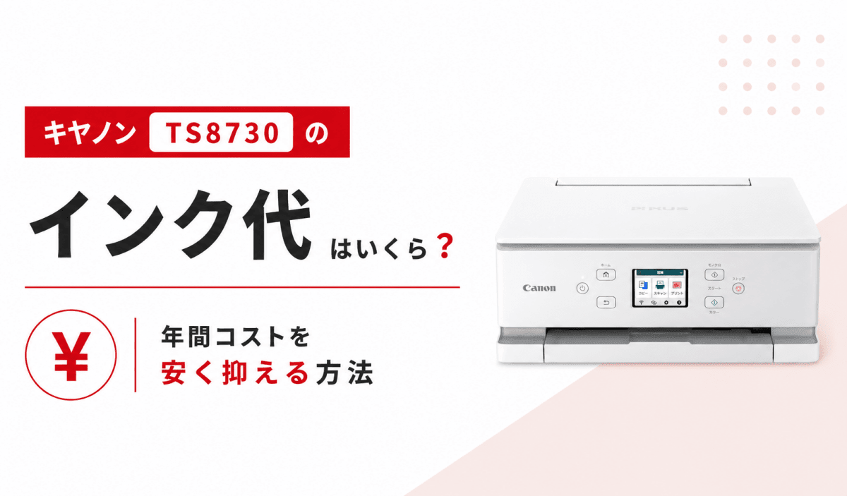 キヤノン TS8730のインク代はいくら?年間コストを安く抑える方法 - インクのチップス本店