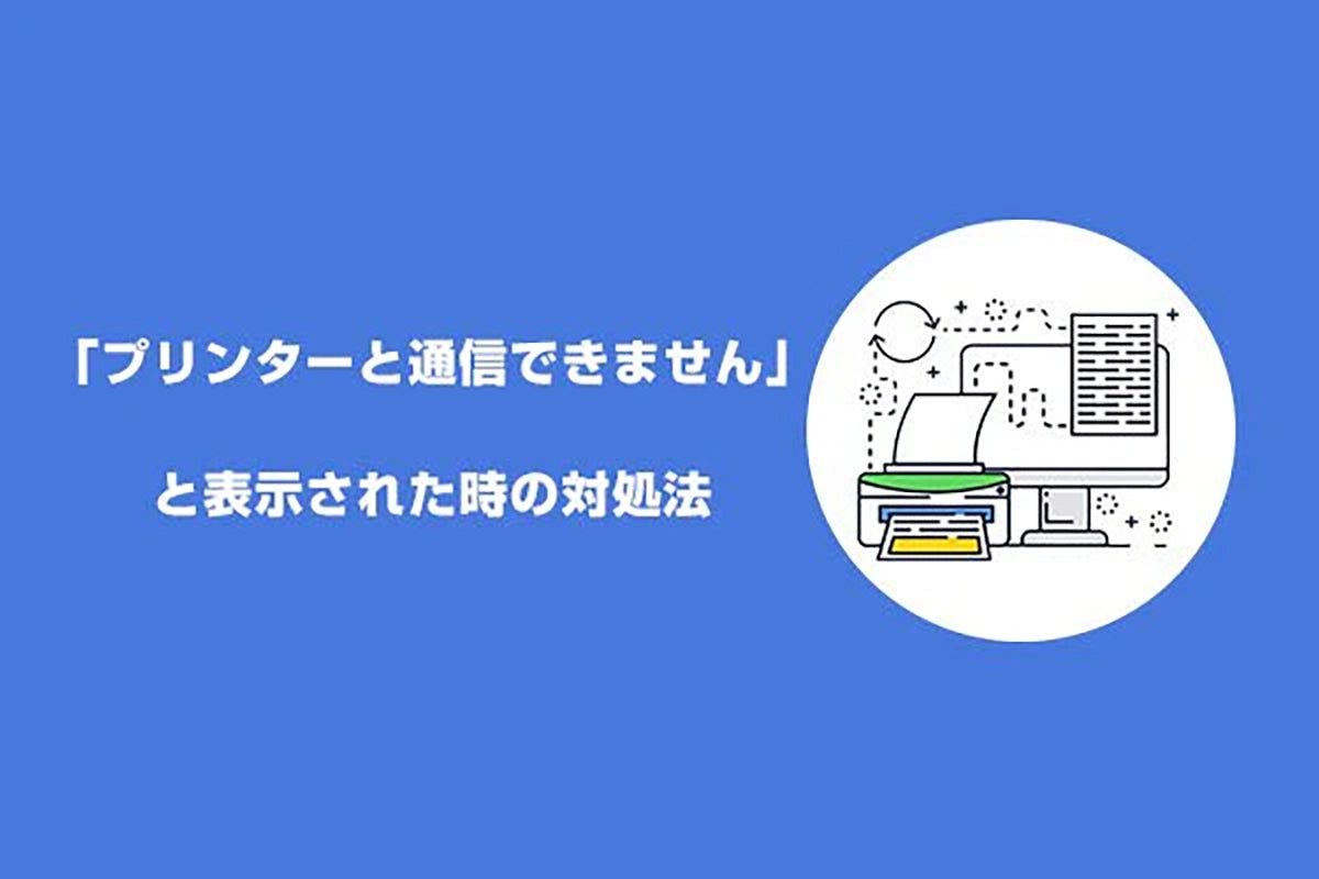 印刷しようとすると、「プリンターと通信できません」と表示された時の対処法