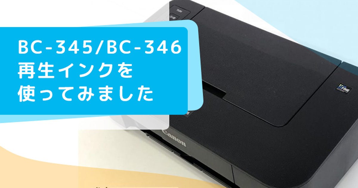 Canon TS203 に「 BC-345 / BC-346 再生インク」を使ってみました - インクのチップス本店