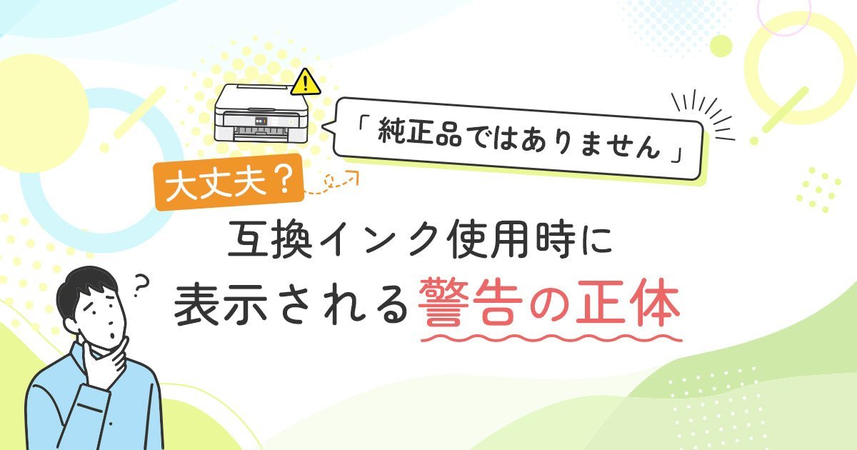 「純正品ではありません」大丈夫?互換インク使用時に表示される警告の正体 - インクのチップス本店