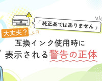 「純正品ではありません」大丈夫?互換インク使用時に表示される警告の正体 - インクのチップス本店
