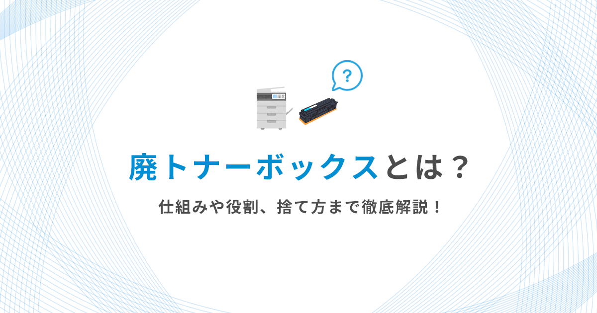 廃トナーボックスとは?役割・交換時期・捨て方まで詳しく解説 - インクのチップス本店
