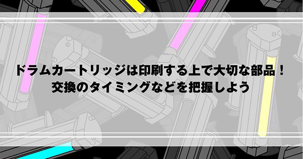 ドラムカートリッジってなに?トナーカートリッジの違いや交換時期まで、徹底解説! - インクのチップス本店