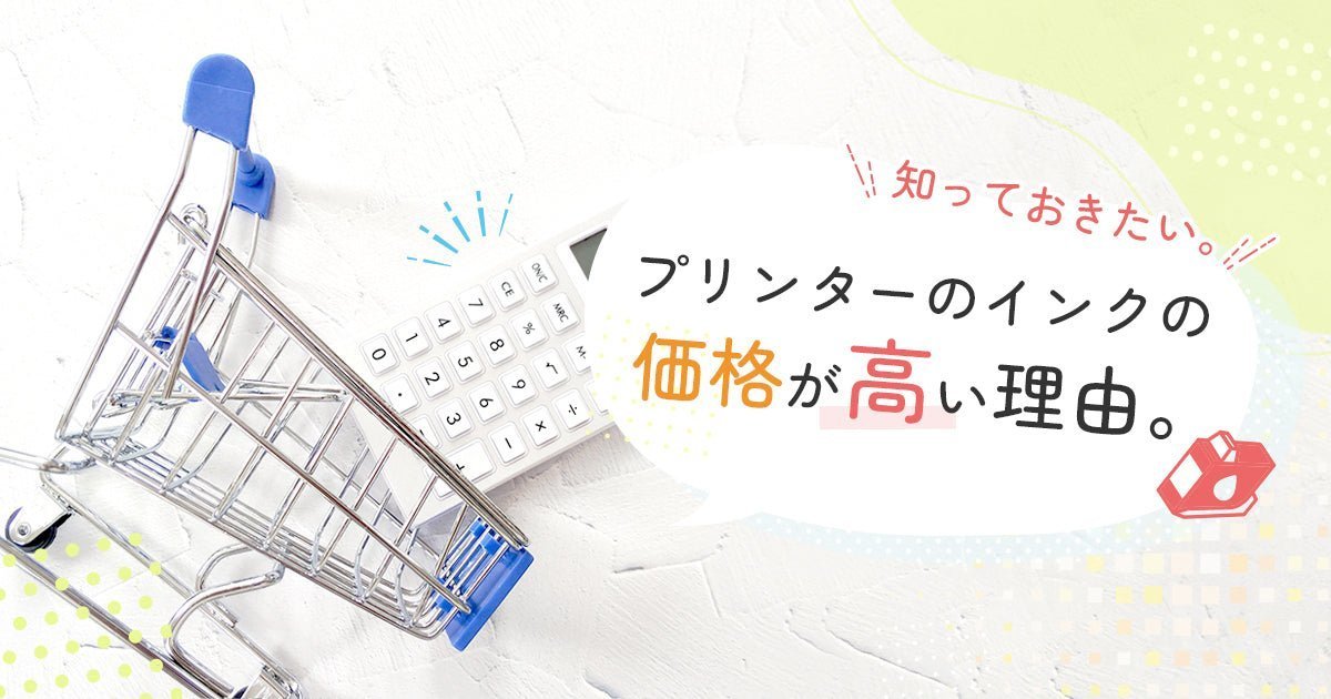 プリンターインクはなぜ高い?価格が高い理由と節約する方法を解説 - インクのチップス本店