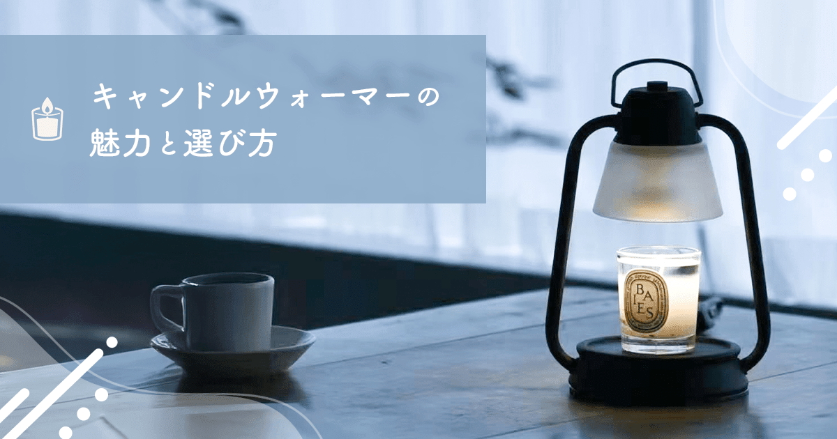 キャンドルウォーマーとは?選び方とおすすめ商品を紹介 - インクのチップス本店