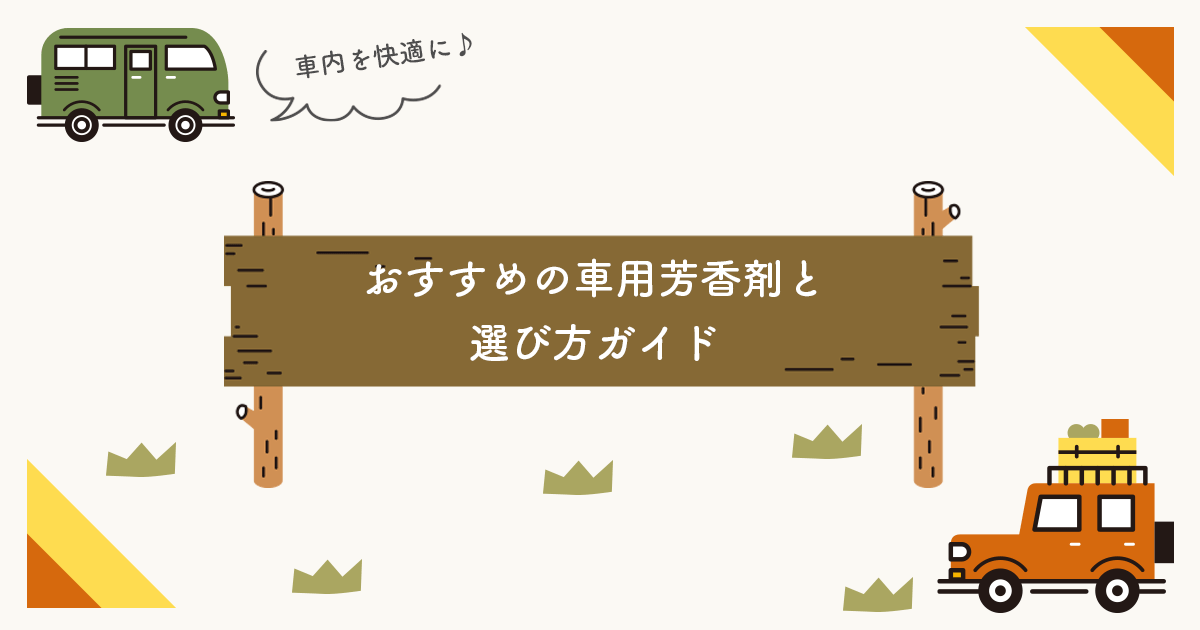 車内を快適に!おすすめの車用芳香剤と選び方ガイド - インクのチップス本店