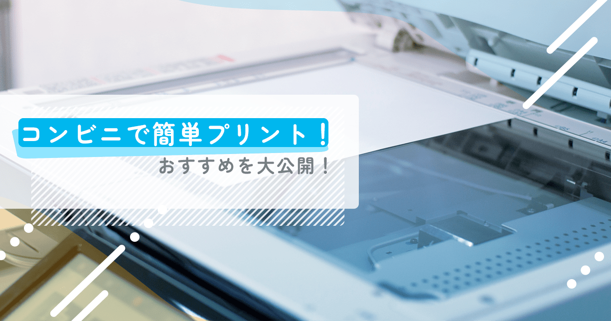 コンビニで簡単プリント!おすすめを大公開 - インクのチップス本店