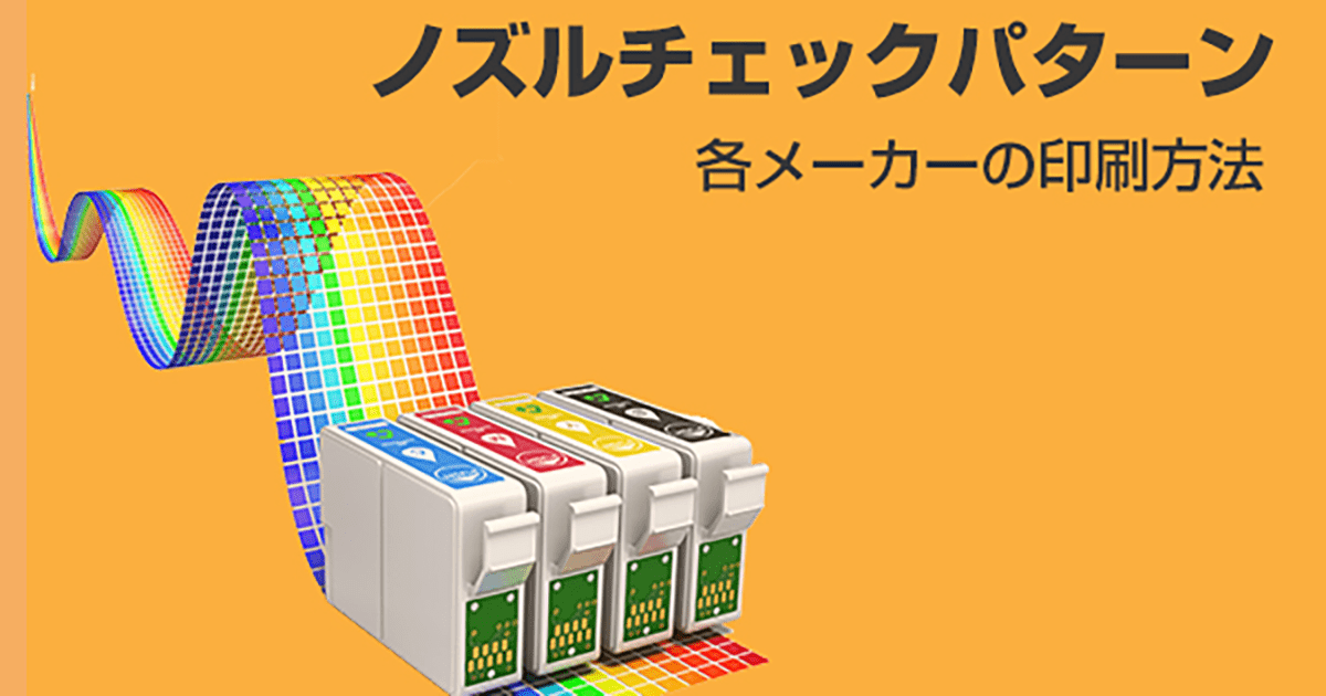 ノズルチェックパターンとは？各メーカーの印刷方法をご紹介