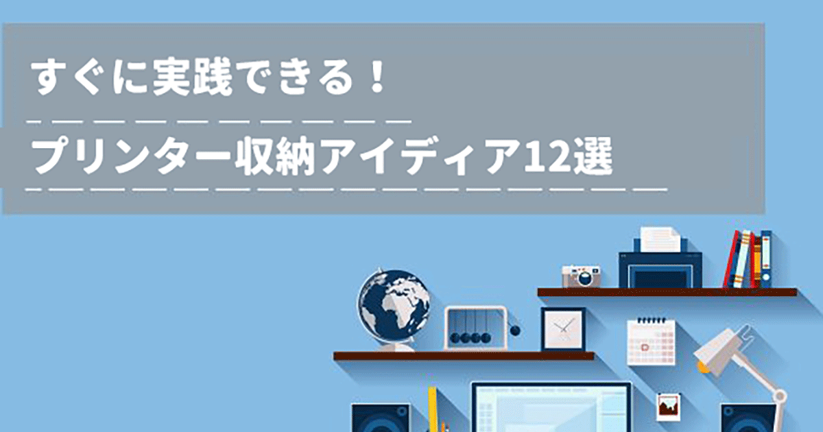 インクジェットプリンター12選 場所を取らずスッキリ収納
