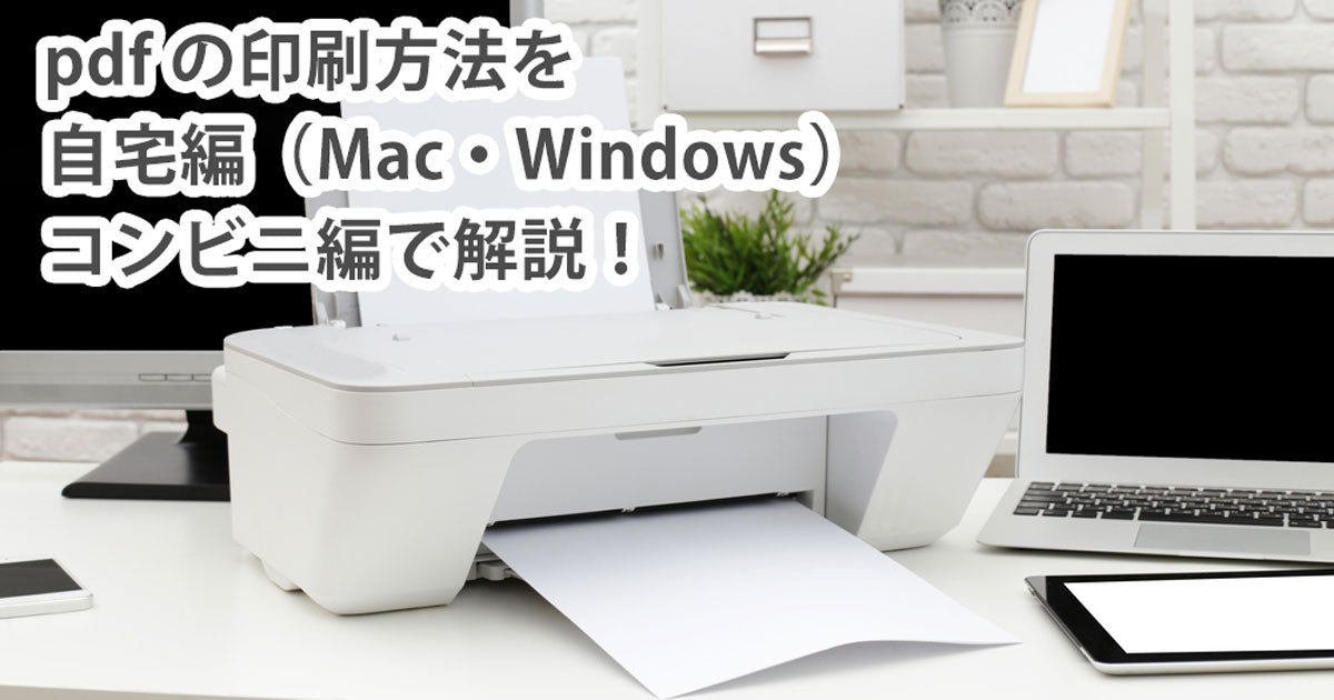 pdf の印刷方法を自宅編（Mac・Windows）、コンビニ編で解説！