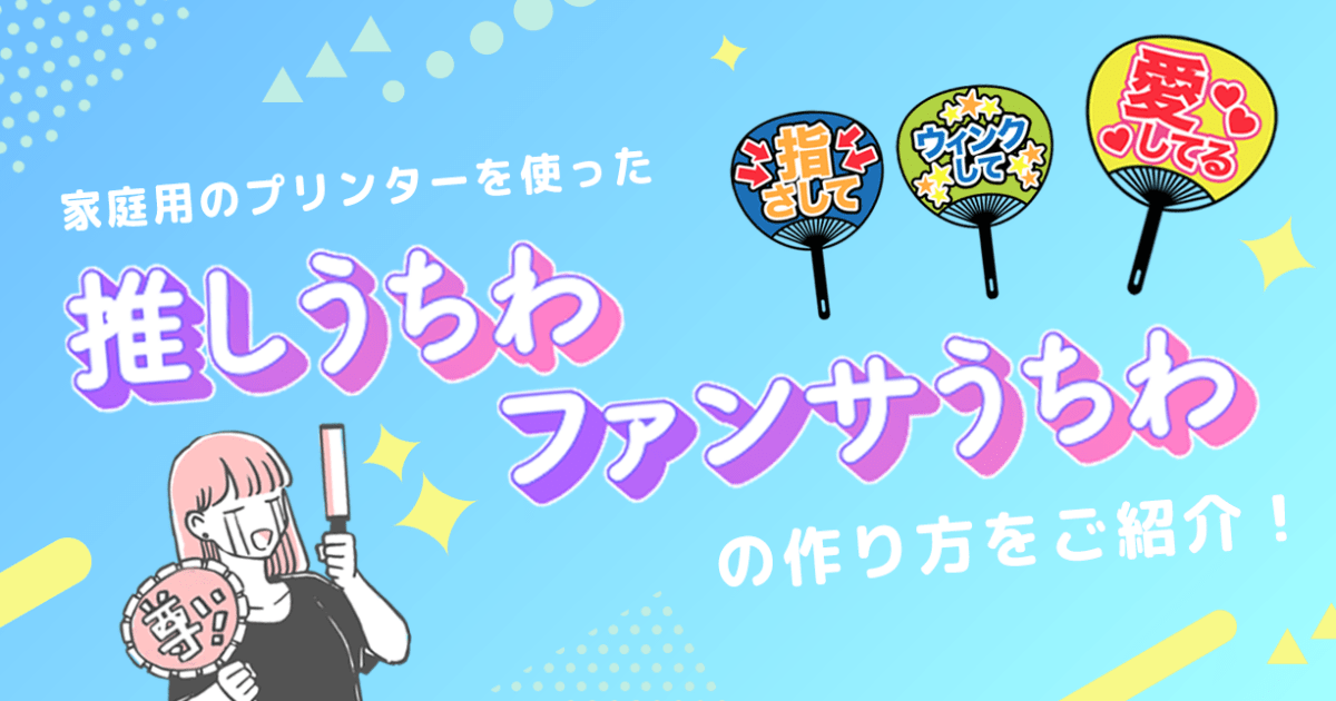 家庭用のプリンターを使った「推しうちわ」「ファンサうちわ」の作り方