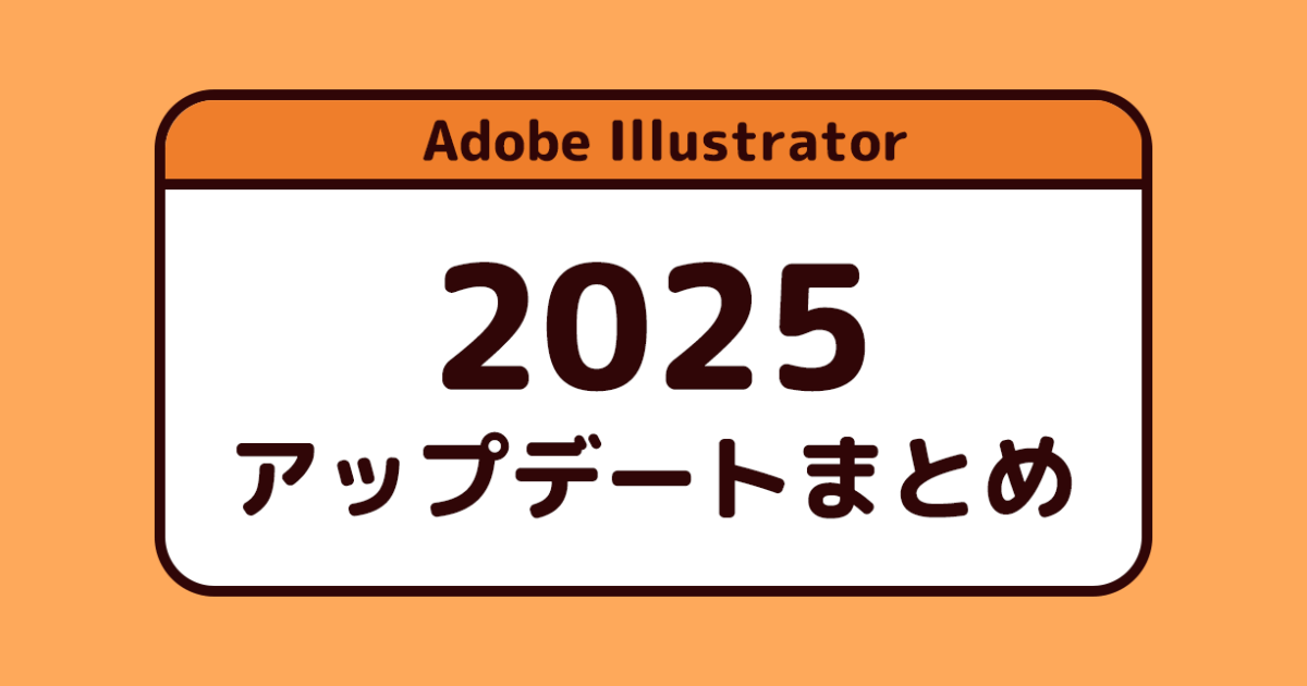 Illustrator 2025 最新リリース 新機能まとめ - インクのチップス本店