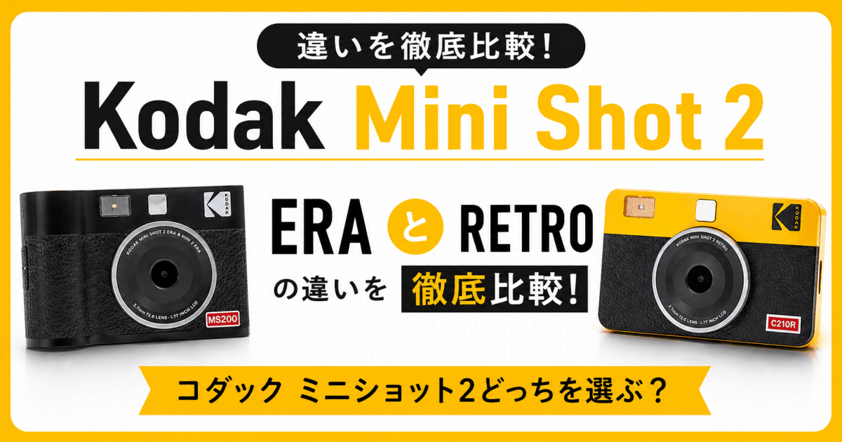 Kodak Mini Shot 2 RETROとERAの違いを徹底比較!コダック ミニショット2どっちを選ぶ? - インクのチップス本店