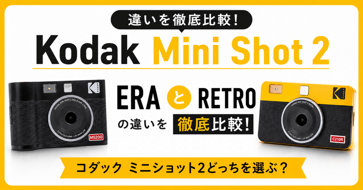 Kodak Mini Shot 2 RETROとERAの違いを徹底比較!コダック ミニショット2どっちを選ぶ? - インクのチップス本店