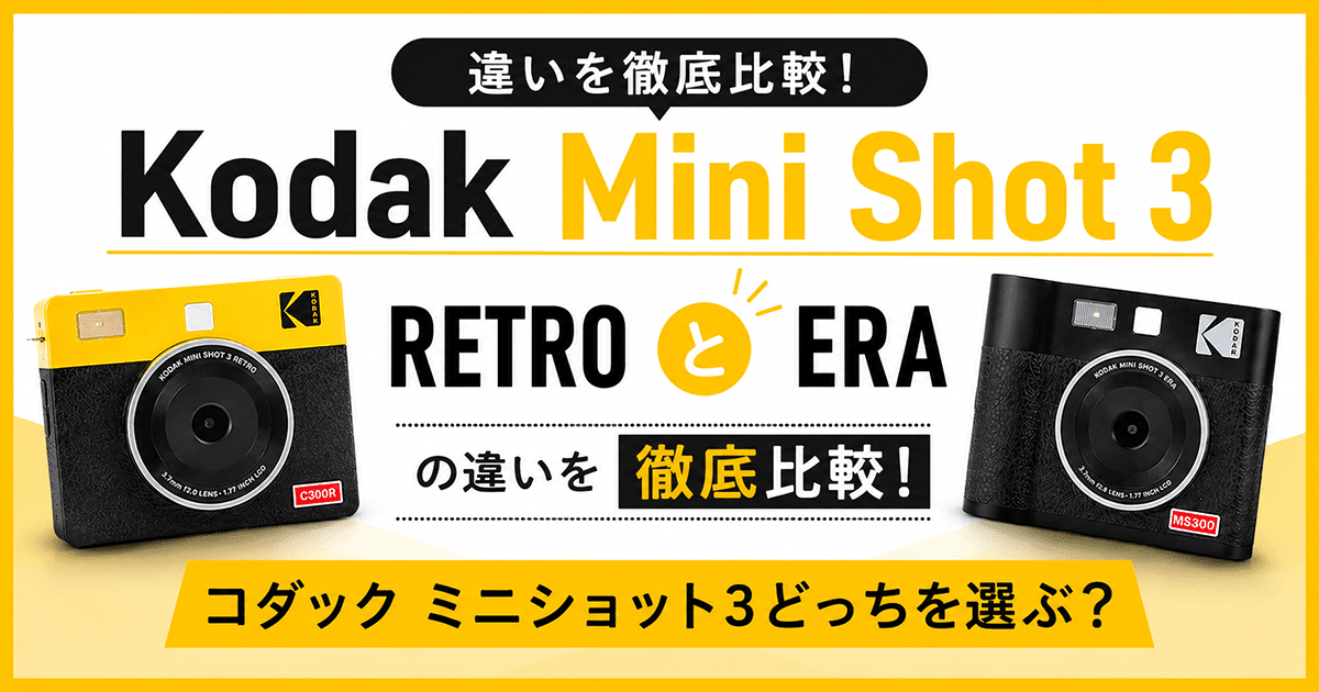 Kodak Mini Shot 3 RETROとERAの違いを徹底比較!コダック ミニショット3どっちを選ぶ? - インクのチップス本店