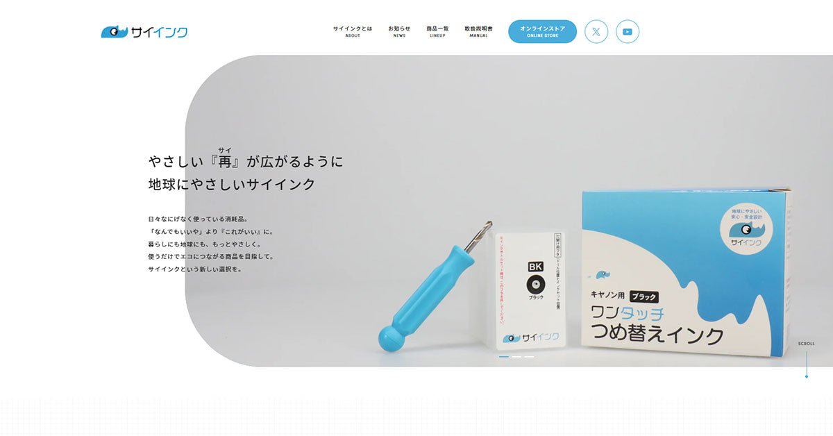 サイインク ブランドサイトリニューアルおよびキャンペーンのお知らせ - インクのチップス本店