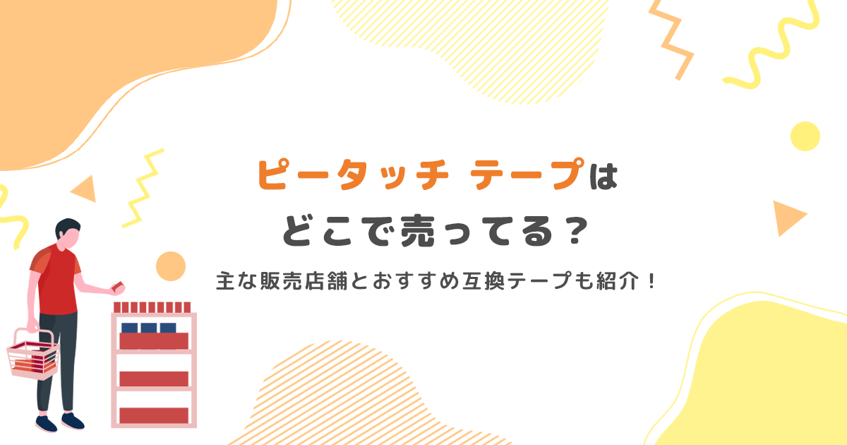 ピータッチキューブのテープはどこで売ってる?主な販売店舗とおすすめ互換テープも紹介! - インクのチップス本店