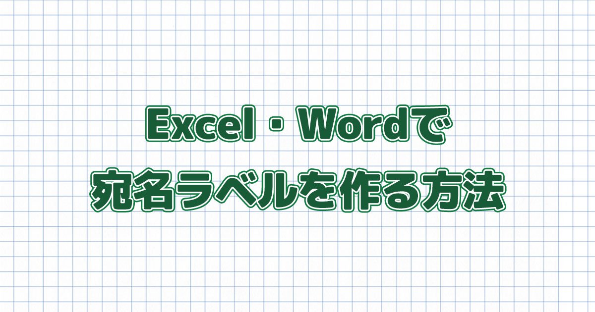 簡単！エクセルとワードを使って宛名ラベルを作成、印刷する方法