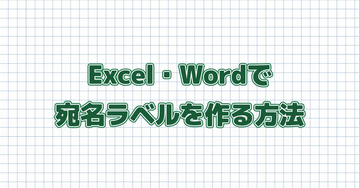 簡単!エクセルとワードを使って宛名ラベルを作成、印刷する方法 - インクのチップス本店