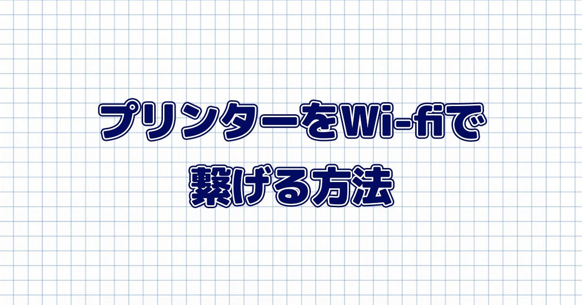 あなたのプリンター、Wi-Fi(無線LAN)で繋いでいますか?5分でできる接続方法 - インクのチップス本店