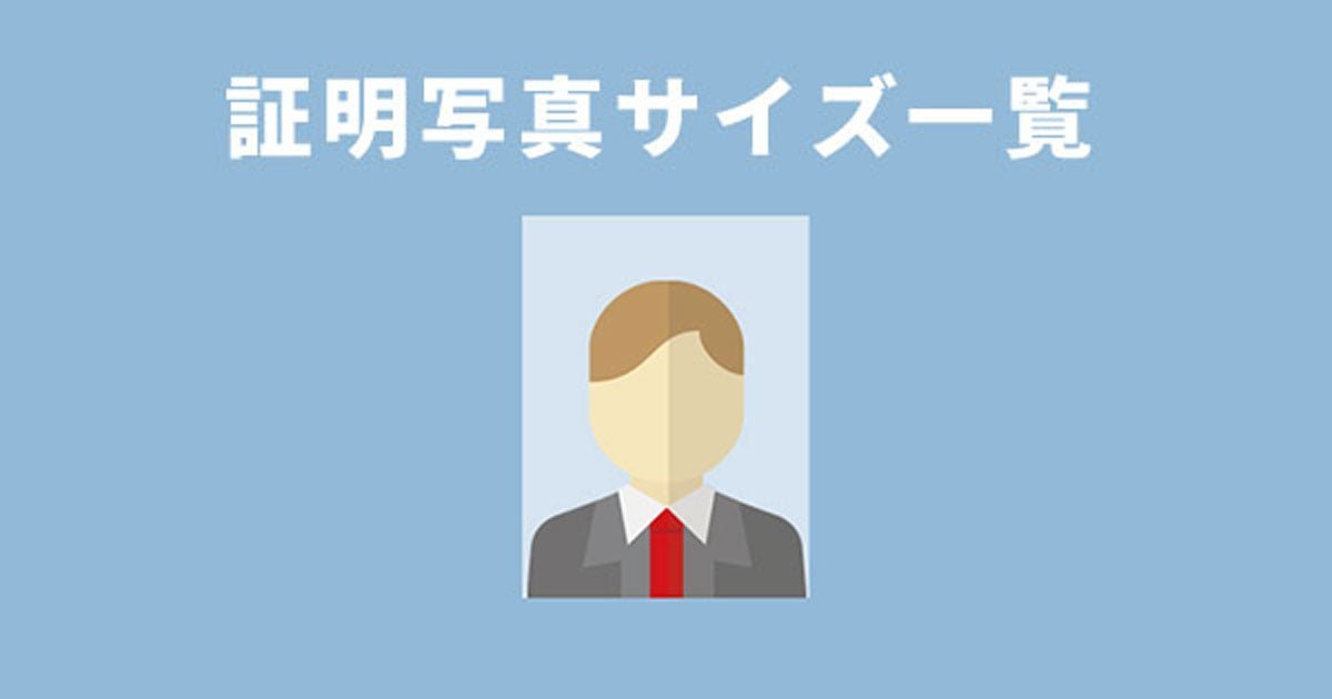 証明写真のサイズ一覧【履歴書・受験用・運転免許書・パスポートなど】 - インクのチップス本店