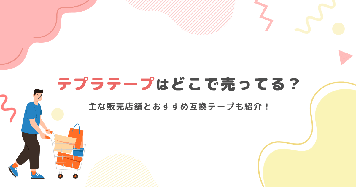 テプラテープはどこで売ってる?主な販売店舗とおすすめ互換テープも紹介! - インクのチップス本店