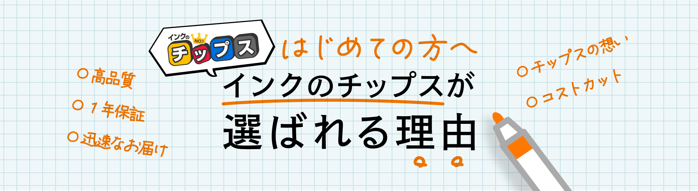 インクのチップスが選ばれる理由