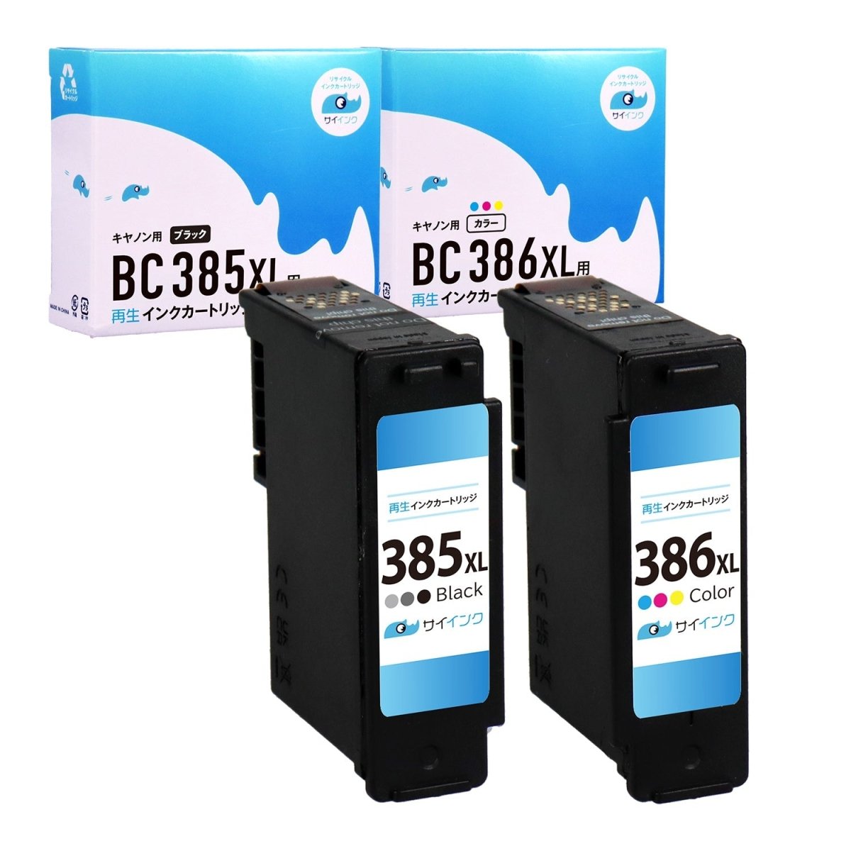 キヤノン用 BC - 385XL - 386XL リサイクルインク ブラック+カラー 大容量