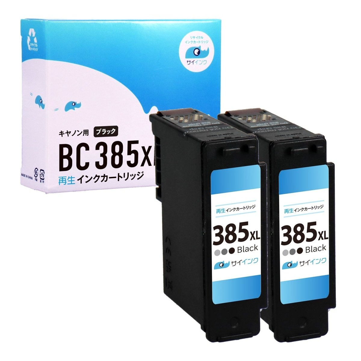 キヤノン用 BC - 385XL リサイクルインク ブラック 大容量