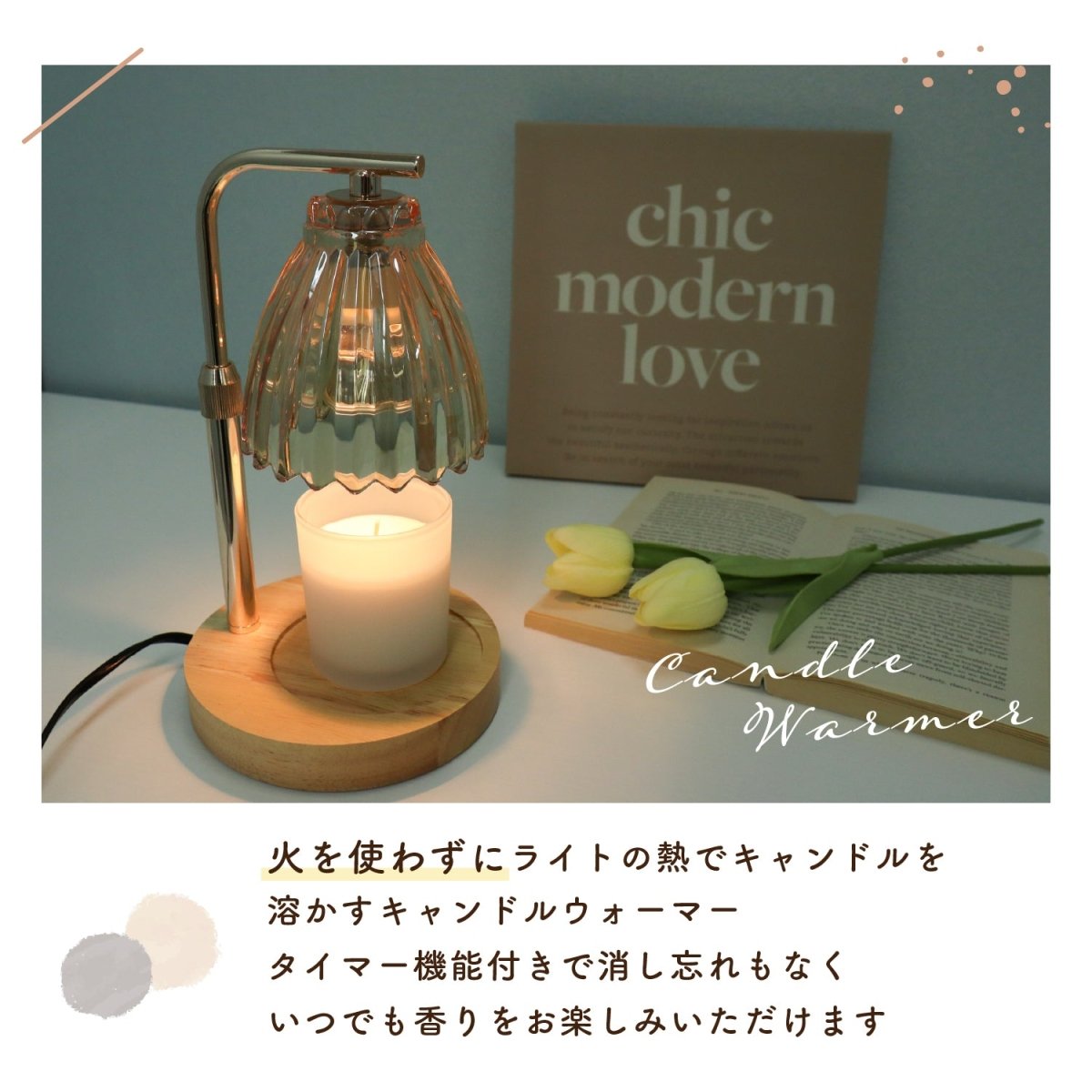 キャンドルウォーマーランプ 調光機能・タイマー付き / 高さ調整可能 CW - TD1283
