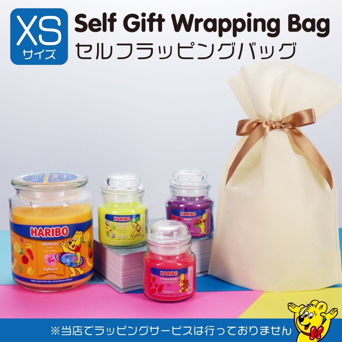 ラッピングバッグ XSサイズ アロマキャンドル HARIBO用