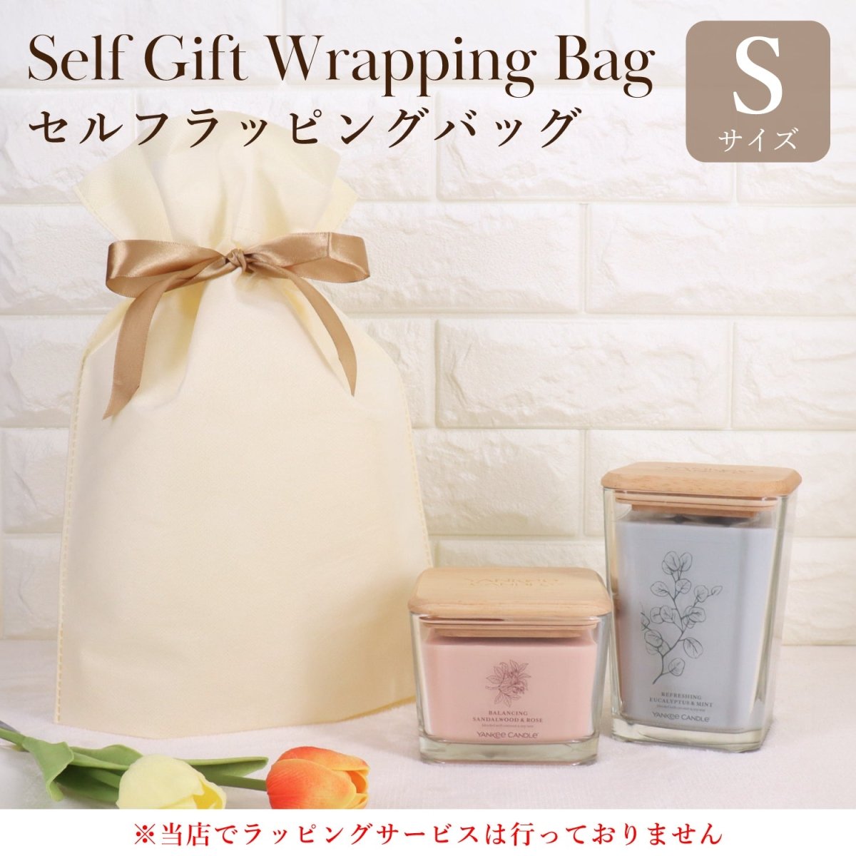 ラッピングバッグ Sサイズ アロマキャンドル Yankee Candle用