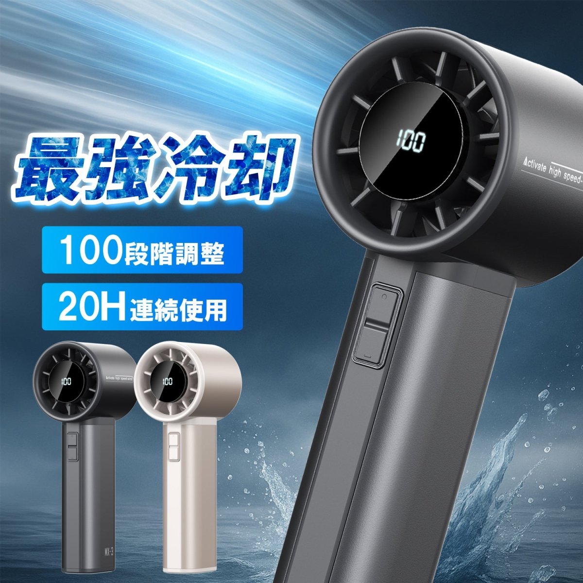 超高速ハンディファン 100段階の無段階風量コントロール 大容量バッテリー搭載