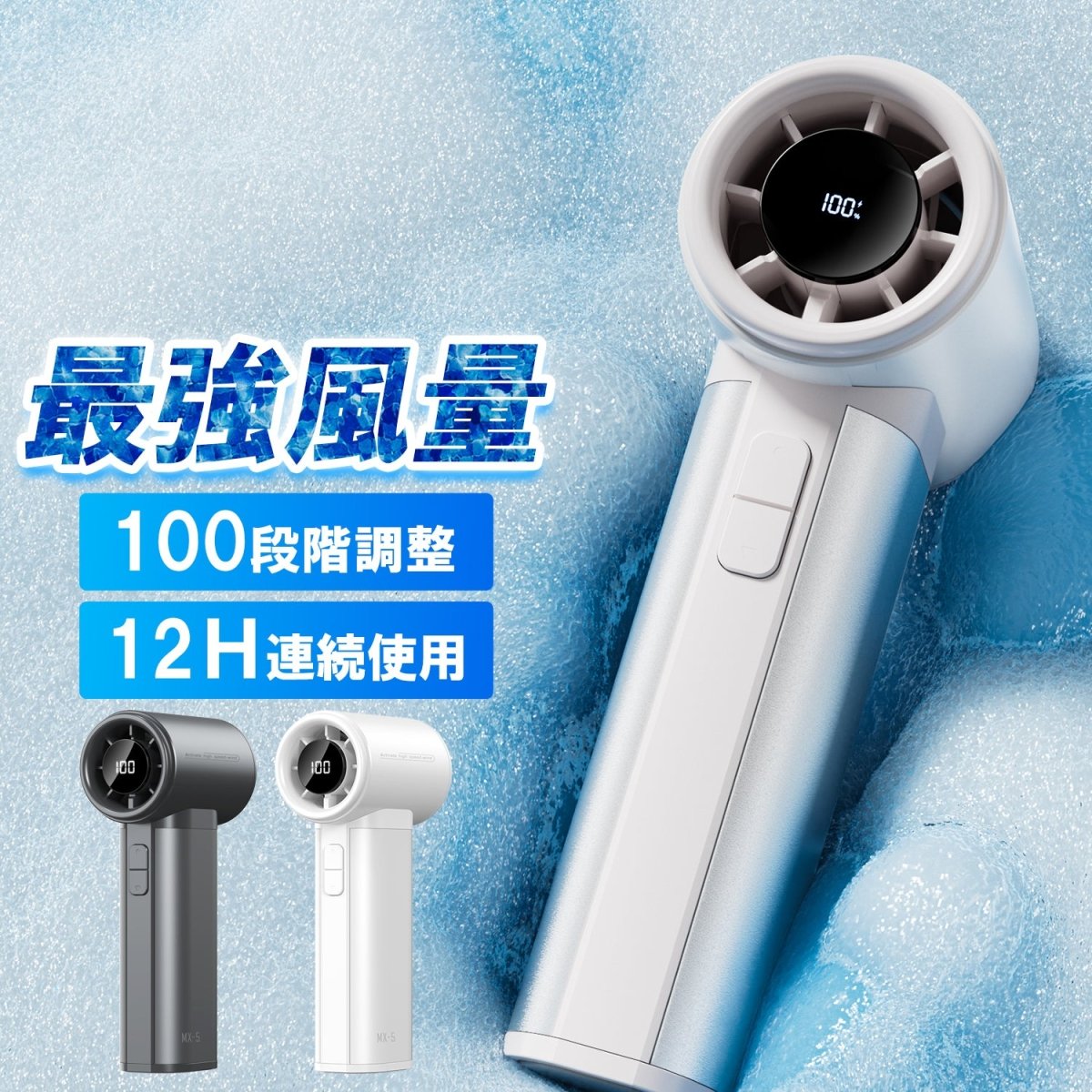 高速ハンディファン 100段階の無段階風量コントロール搭載