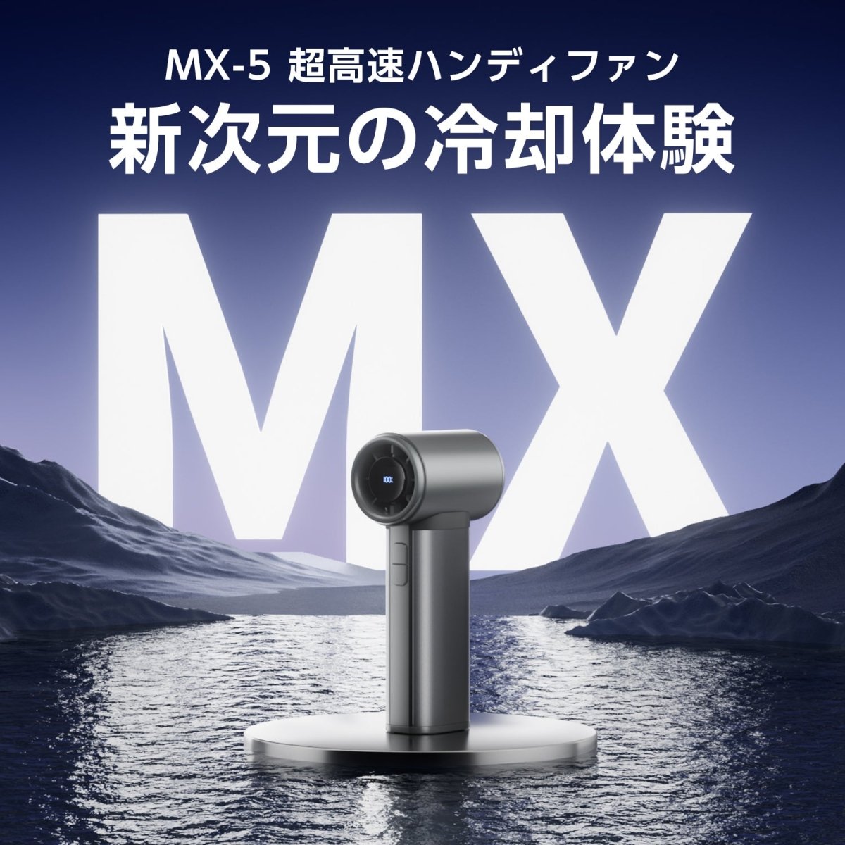 高速ハンディファン 100段階の無段階風量コントロール搭載