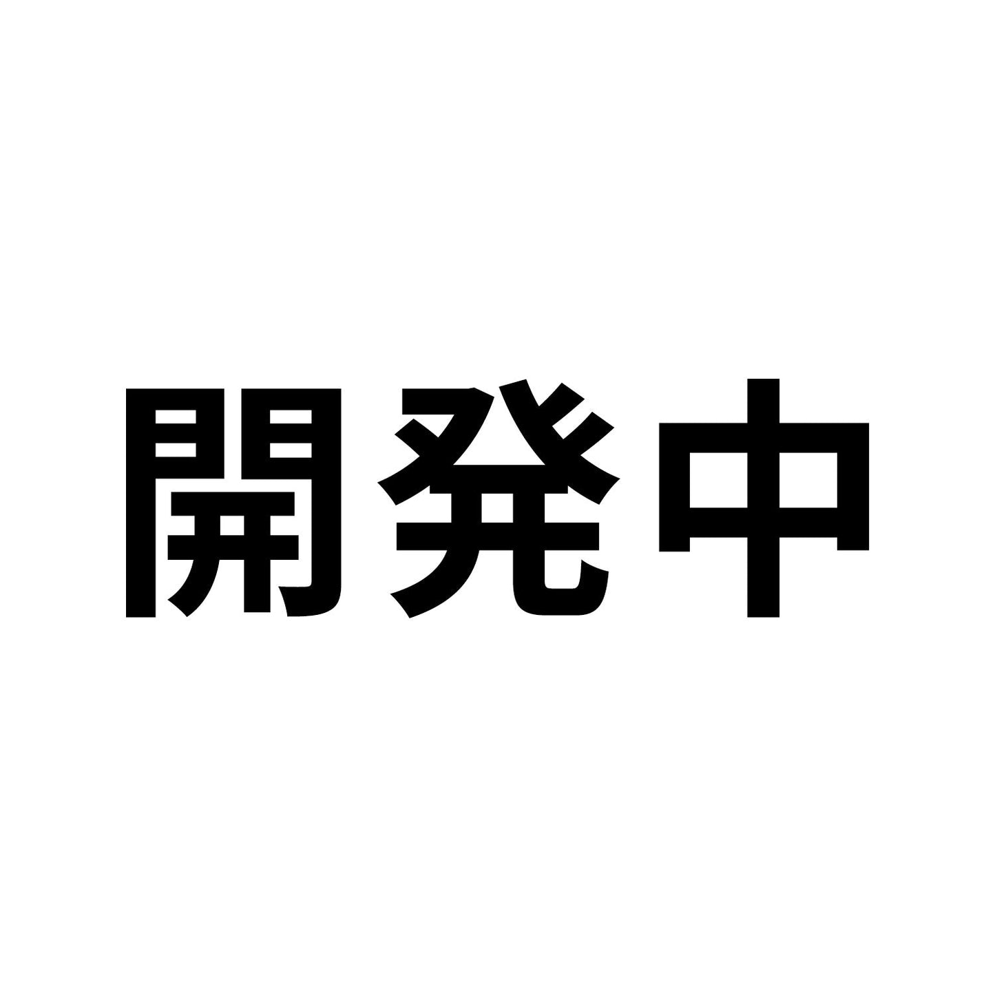ブラザー用 DR299CL 互換ドラムユニット 開発中