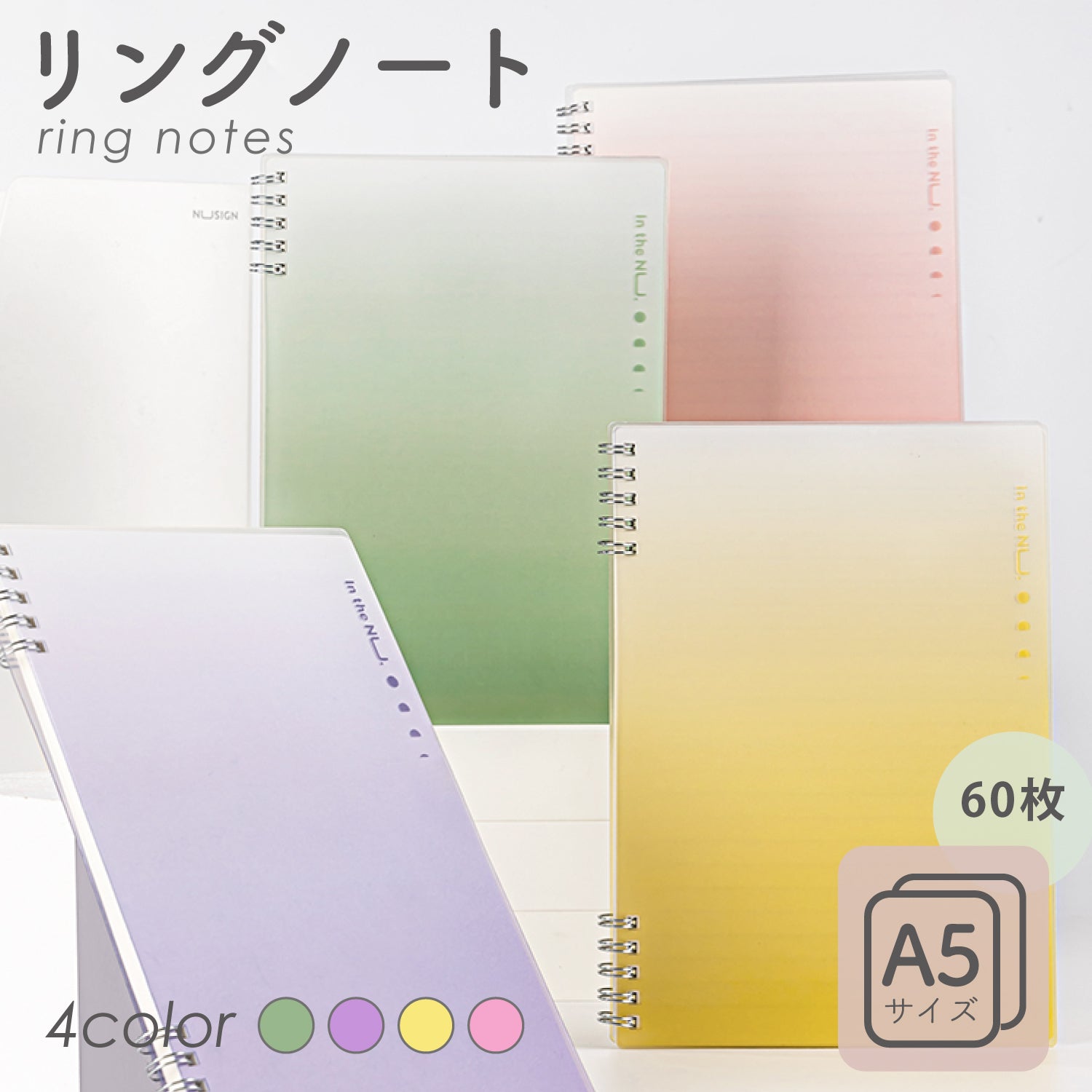Nusign グラデーションカラー リングノート A5 60枚