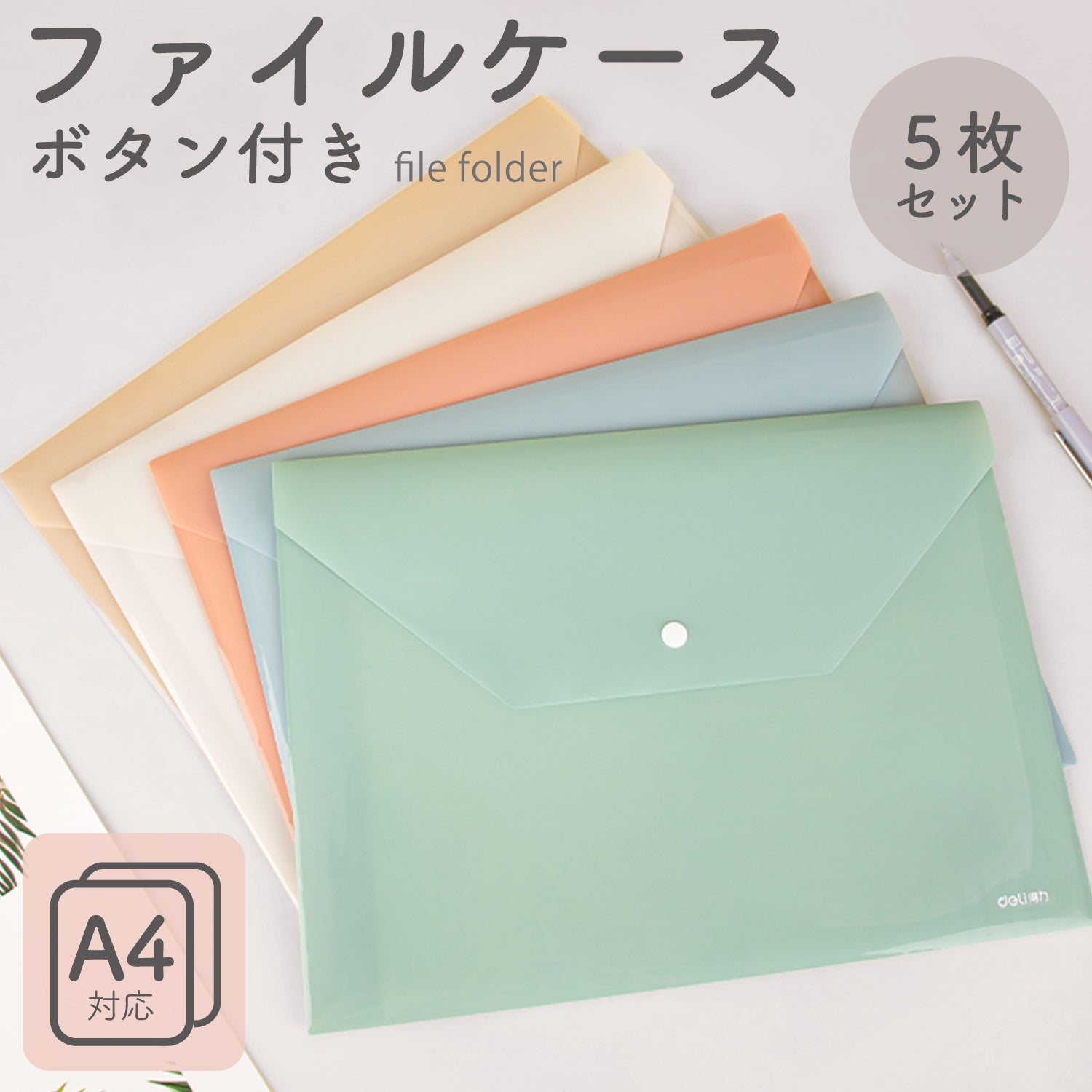 deli ファイル ポケット付きファイルケース A4 5色セット