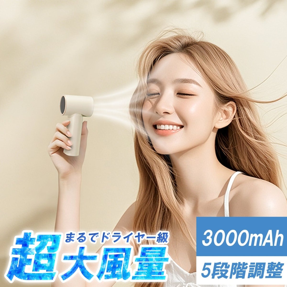 ミニハンディファン 5階段調節