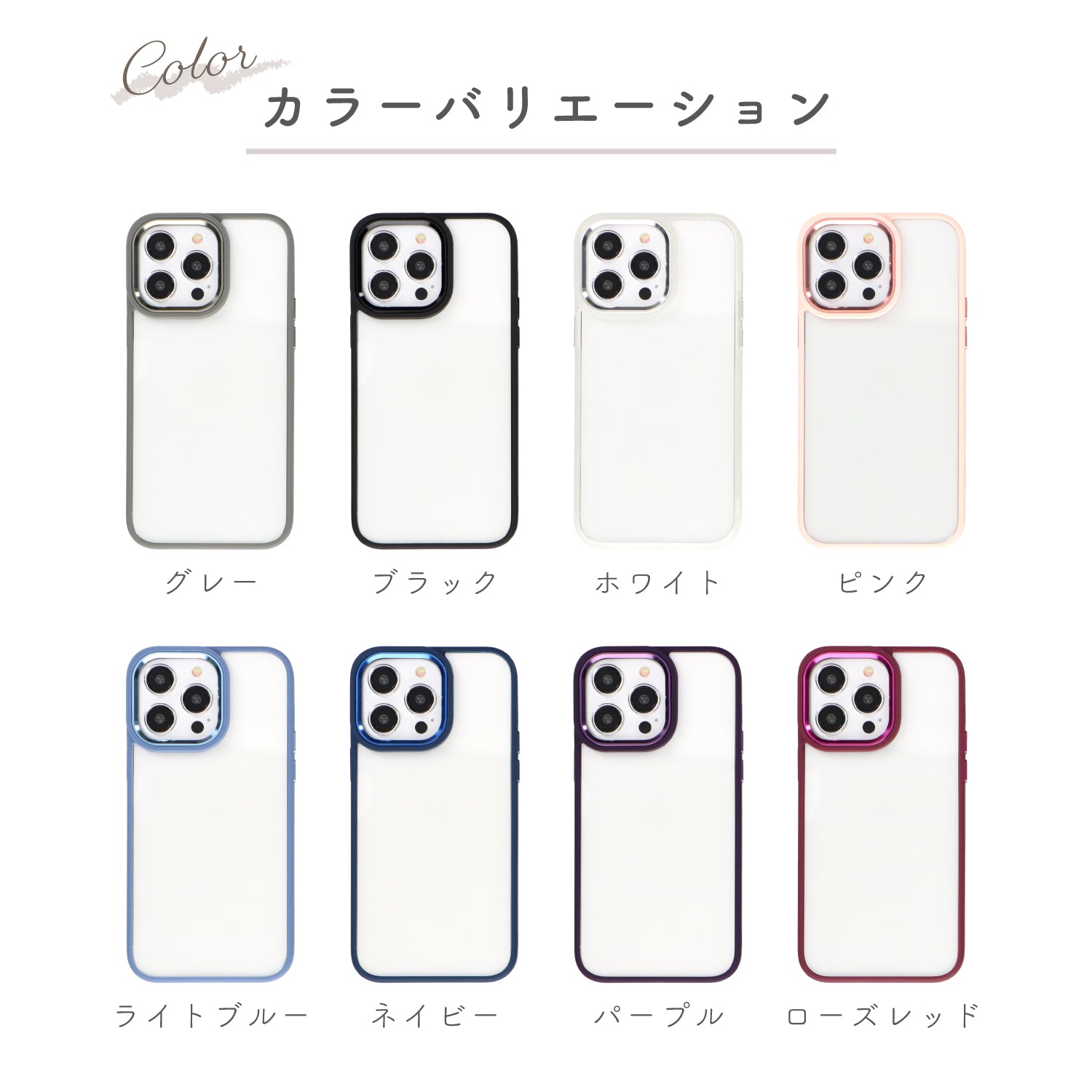 iPhoneケース カラーフレームクリアケース 無地