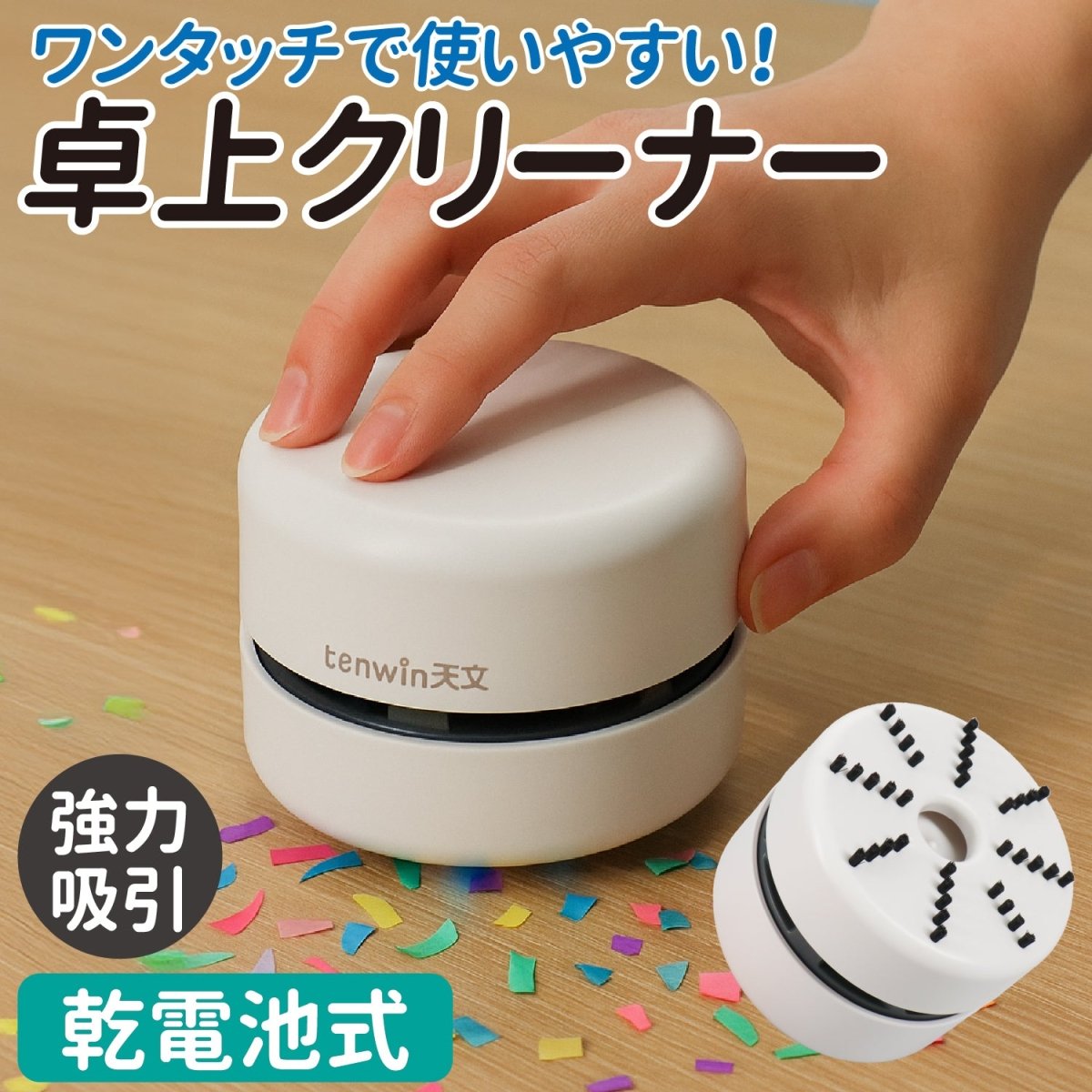 卓上クリーナー 乾電池