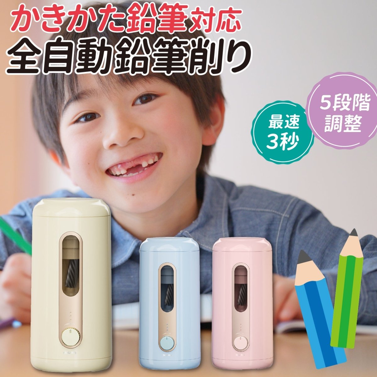 全自動鉛筆削り < 太めのかきかた鉛筆も対応! >