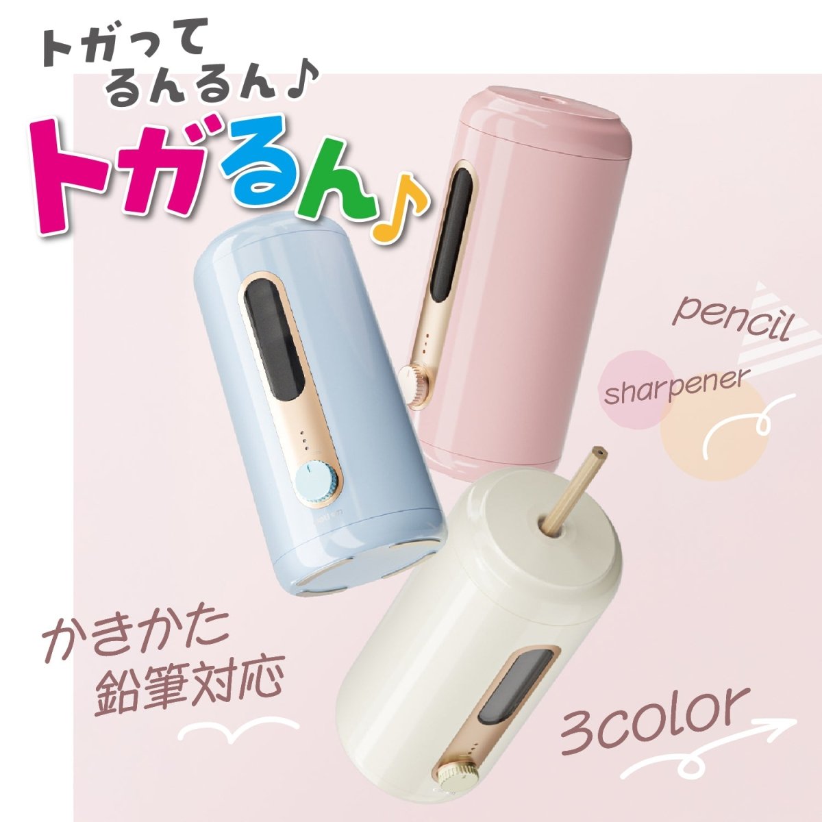 全自動鉛筆削り < 太めのかきかた鉛筆も対応! >